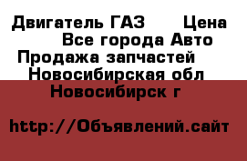 Двигатель ГАЗ 53 › Цена ­ 100 - Все города Авто » Продажа запчастей   . Новосибирская обл.,Новосибирск г.